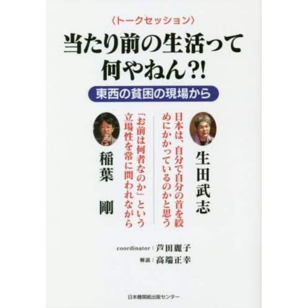 当たり前の生活って何やねん？！　東西の貧困の現場から　トークセッション