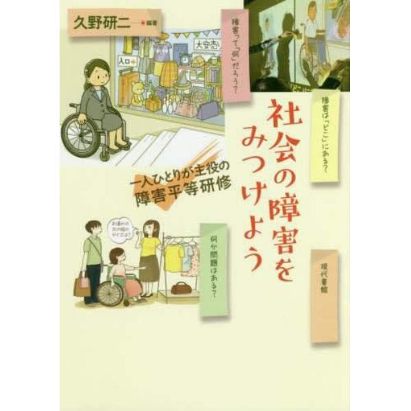 社会の障害をみつけよう　一人ひとりが主役の障害平等研修