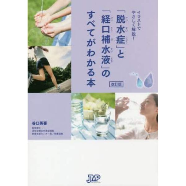 「脱水症」と「経口補水液」のすべてがわかる本　イラストでやさしく解説！