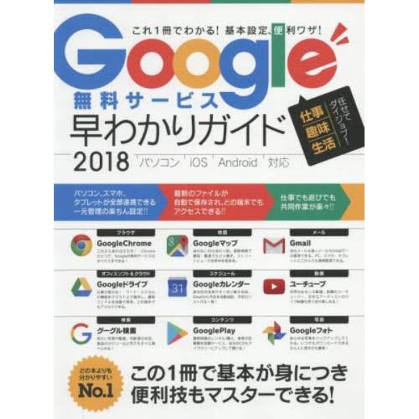 Ｇｏｏｇｌｅ無料サービス早わかりガイド　これ１冊でわかる！基本設定、便利ワザ！　２０１８　任せてダイジョブ！仕事　趣味　生活