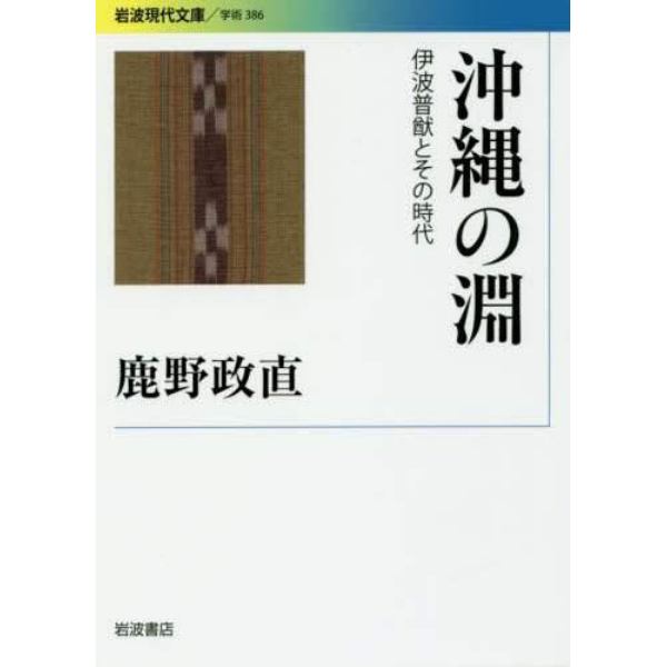 沖縄の淵　伊波普猷とその時代