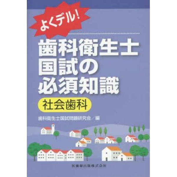 よくデル！歯科衛生士国試の必須知識社会歯科