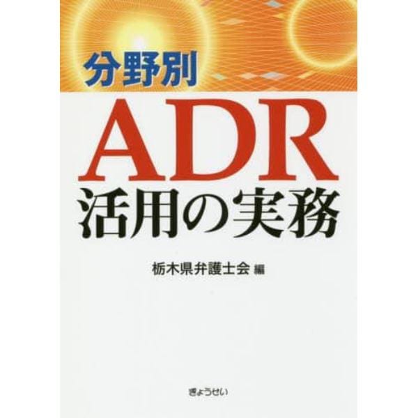 分野別ＡＤＲ活用の実務