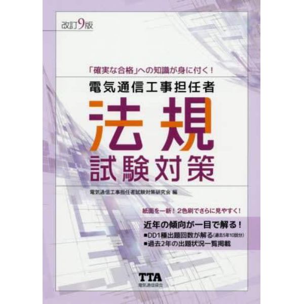 電気通信工事担任者法規試験対策　「確実な合格」への知識が身に付く！