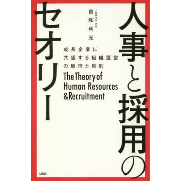 人事と採用のセオリー　成長企業に共通する組織運営の原理と原則