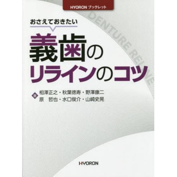 おさえておきたい義歯のリラインのコツ