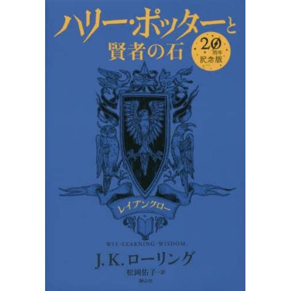 ハリー・ポッターと賢者の石　レイブンクロー　２０周年記念版