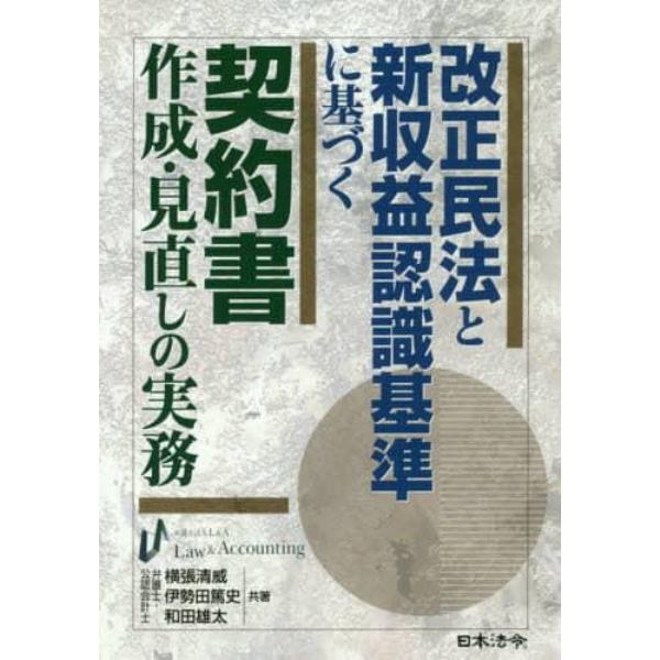 改正民法と新収益認識基準に基づく契約書作成・見直しの実務