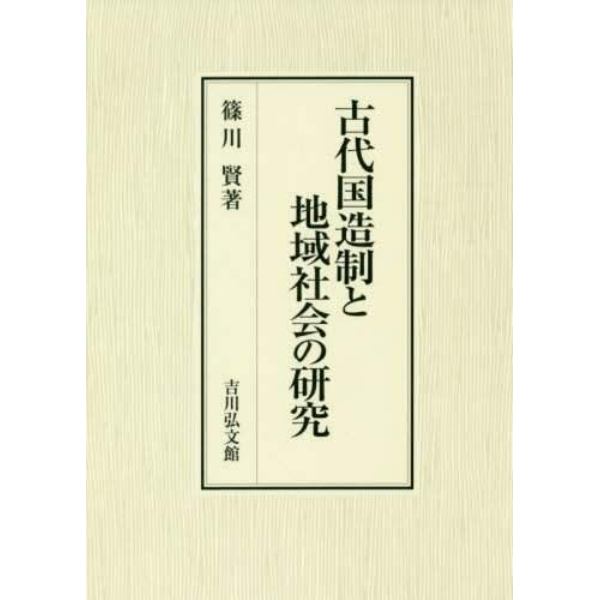 古代国造制と地域社会の研究