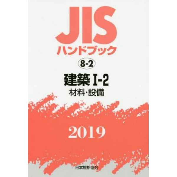 ＪＩＳハンドブック　建築　２０１９－１－２