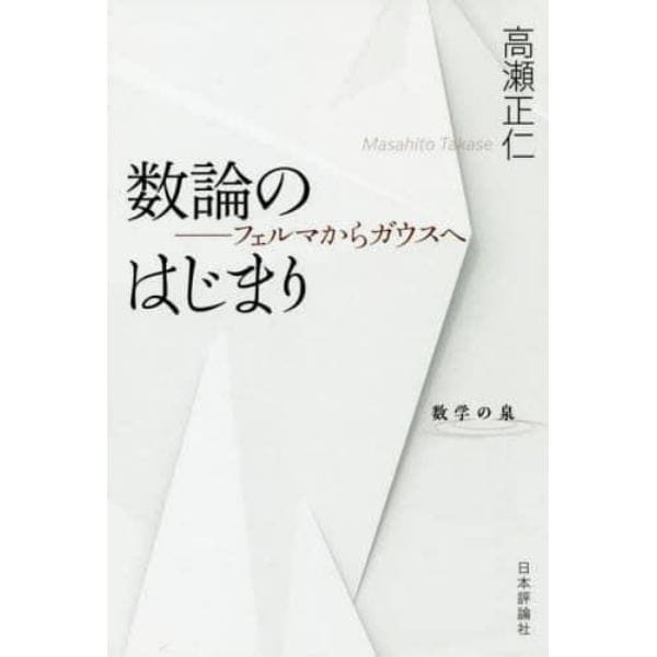 数論のはじまり　フェルマからガウスへ