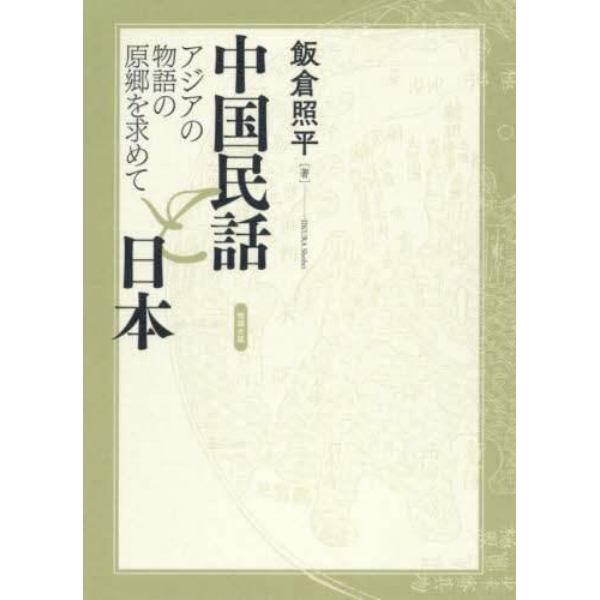 中国民話と日本　アジアの物語の原郷を求めて