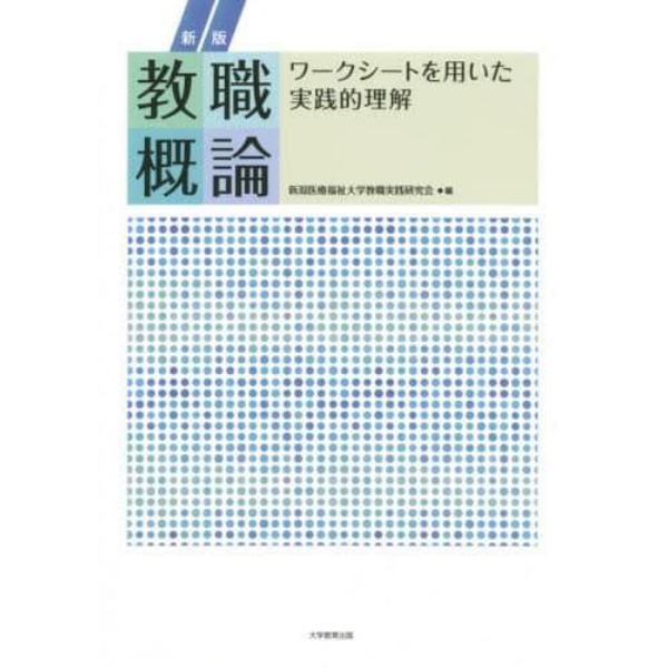 教職概論　ワークシートを用いた実践的理解