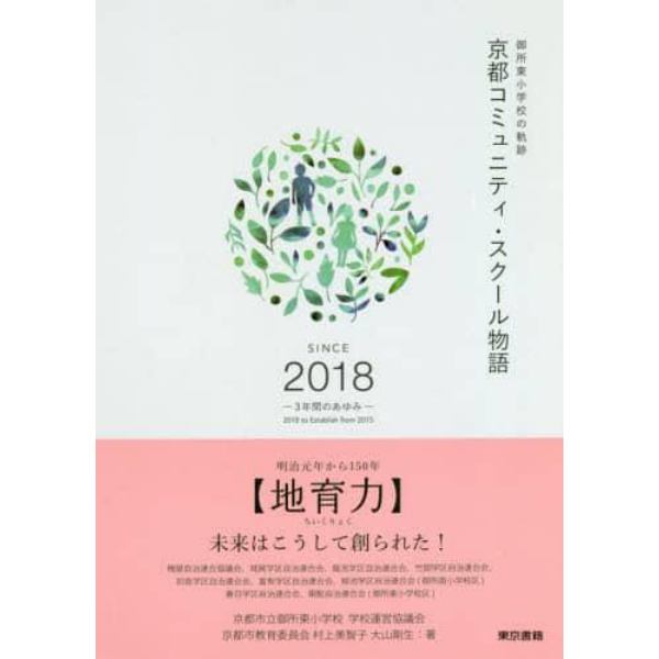 京都コミュニティ・スクール物語　御所東小学校の軌跡　ＳＩＮＣＥ　２０１８－３年間のあゆみ－