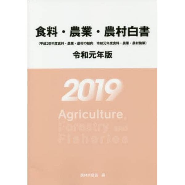 食料・農業・農村白書　令和元年版