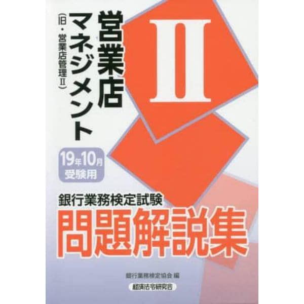 銀行業務検定試験問題解説集営業店マネジメント２　１９年１０月受験用