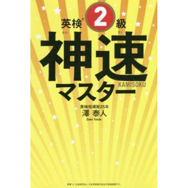 英検２級神速マスター　５分野一気