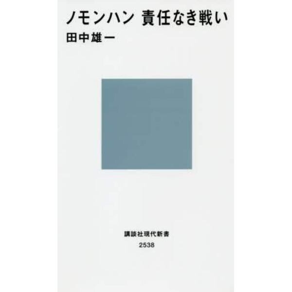 ノモンハン責任なき戦い