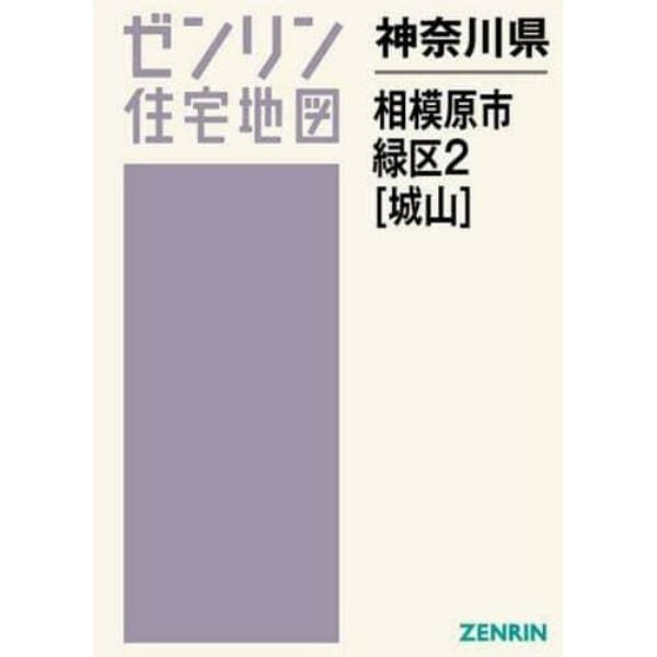 神奈川県　相模原市　緑区　　　２　城山