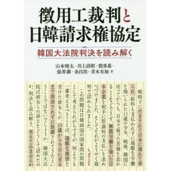 徴用工裁判と日韓請求権協定　韓国大法院判決を読み解く