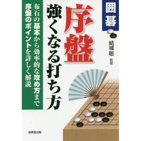 囲碁序盤強くなる打ち方