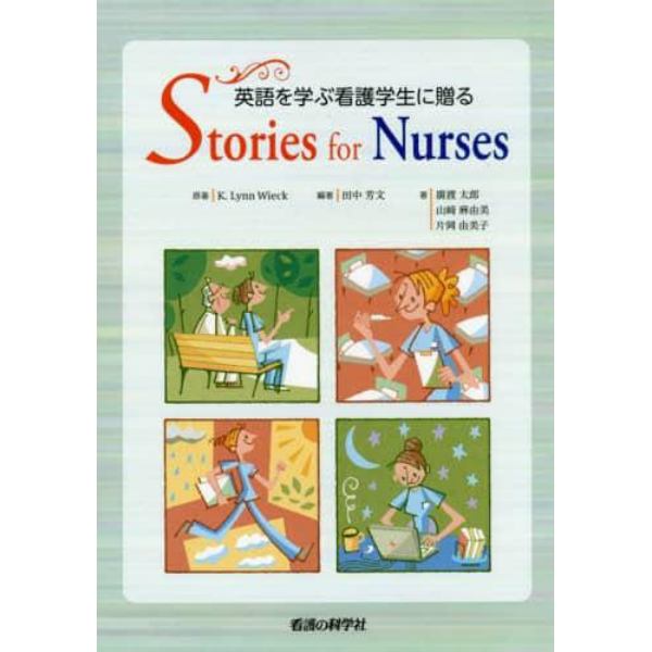 英語を学ぶ看護学生に贈るＳｔｏｒｉｅｓ　ｆｏｒ　Ｎｕｒｓｅｓ