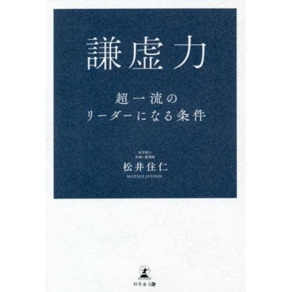 謙虚力　超一流のリーダーになる条件