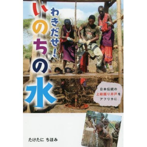 わきだせ！いのちの水　日本伝統の上総掘り井戸をアフリカに