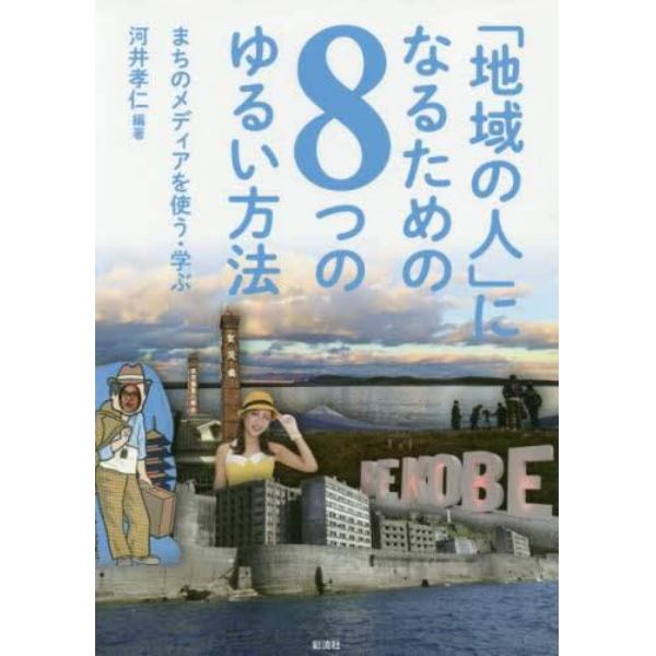 「地域の人」になるための８つのゆるい方法　まちのメディアを使う・学ぶ