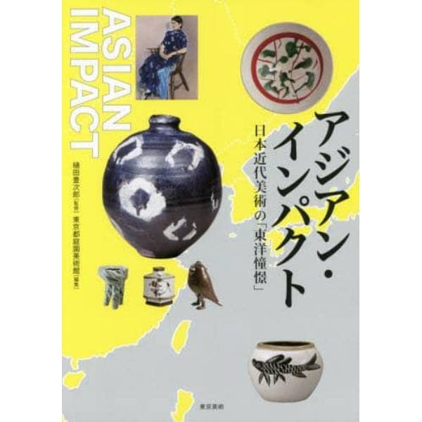 アジアン・インパクト　日本近代美術の「東洋憧憬」