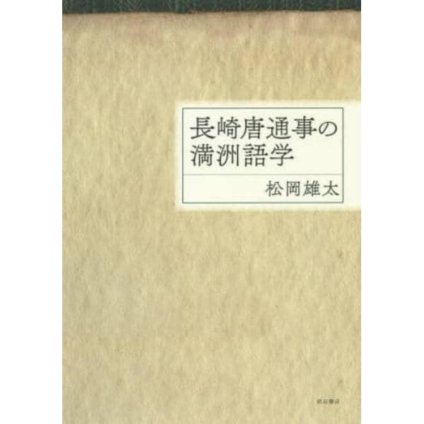 長崎唐通事の満洲語学