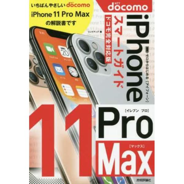 ゼロからはじめるｉＰｈｏｎｅ　１１　Ｐｒｏ　Ｍａｘスマートガイド〈ドコモ完全対応版〉