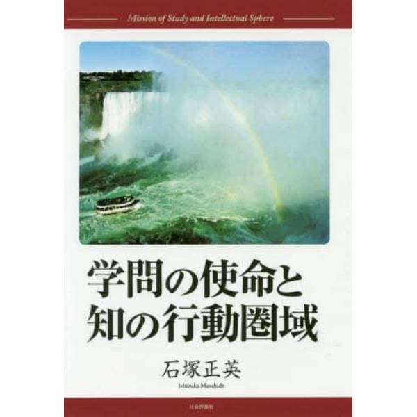 学問の使命と知の行動圏域