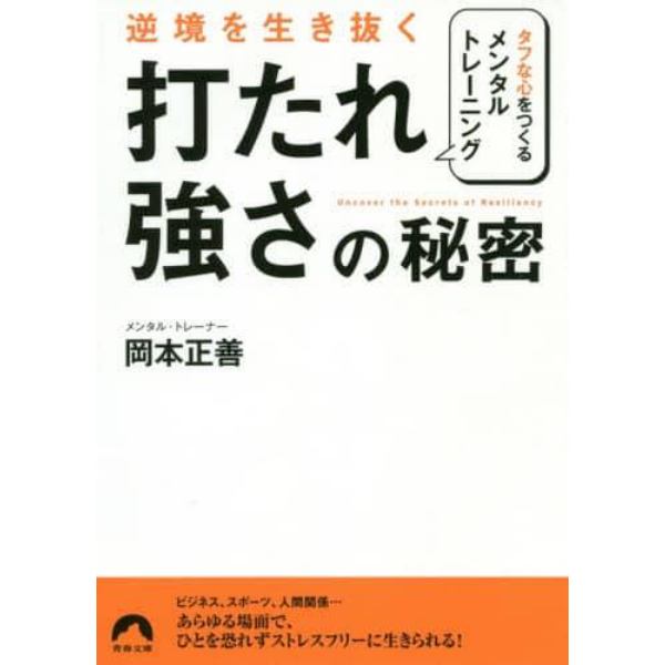 逆境を生き抜く「打たれ強さ」の秘密　タフな心をつくるメンタル・トレーニング