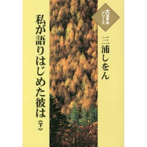 私が語りはじめた彼は　下