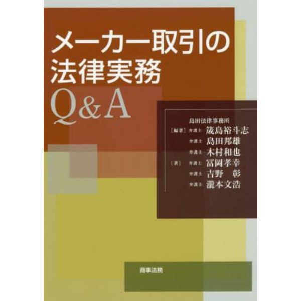 メーカー取引の法律実務Ｑ＆Ａ