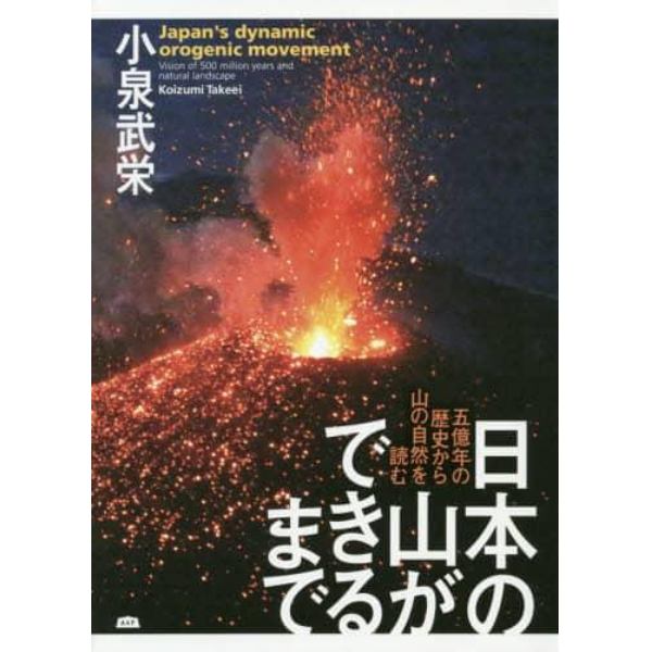 日本の山ができるまで　五億年の歴史から山の自然を読む