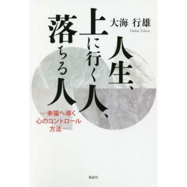 人生、上に行く人、落ちる人　幸福へ導く心のコントロール方法