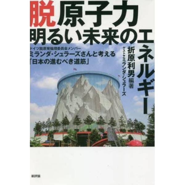 脱原子力明るい未来のエネルギー　ドイツ脱原発倫理委員会メンバーミランダ・シュラーズさんと考える「日本の進むべき道筋」