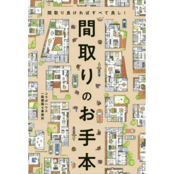 間取りのお手本　間取り良ければすべて良し！