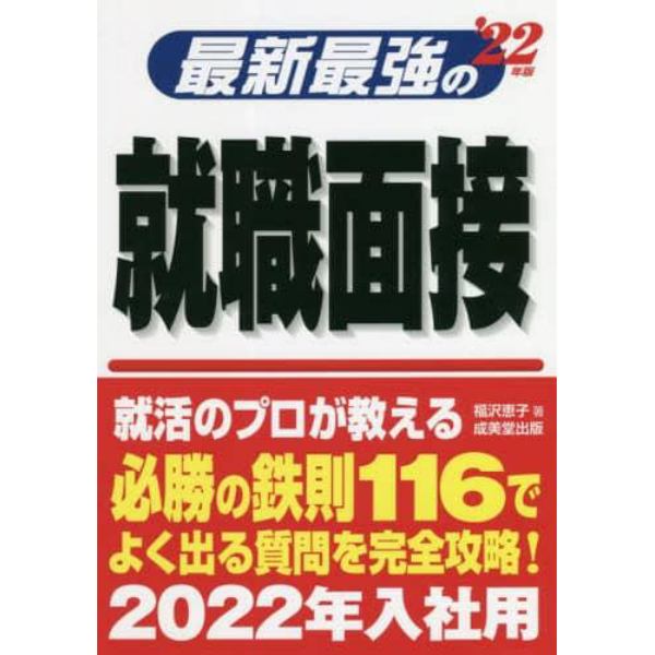 最新最強の就職面接　’２２年版