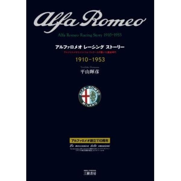 アルファロメオレーシングストーリー　アルファロメオとエンツォ・フェラーリが築いた黄金時代　１９１０－１９５３　愛蔵版