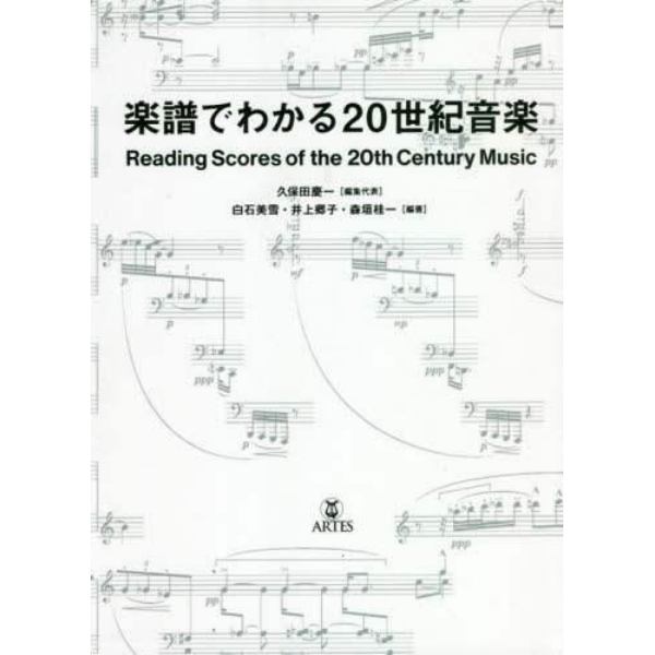 楽譜でわかる２０世紀音楽