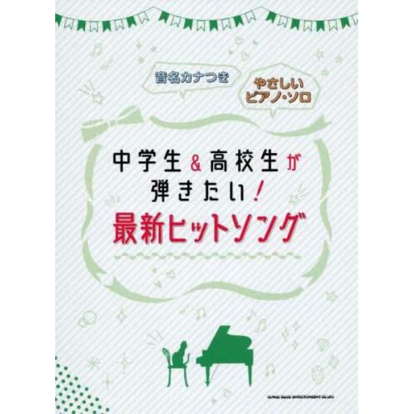 楽譜　中学生＆高校生が弾きたい！最新ヒッ