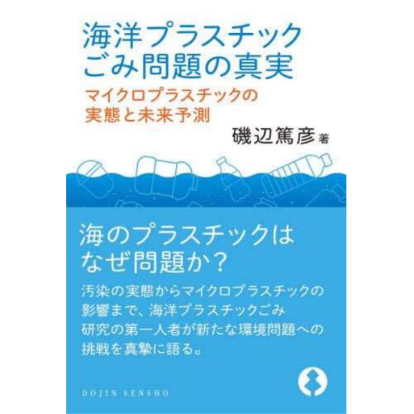 海洋プラスチックごみ問題の真実　マイクロプラスチックの実態と未来予測