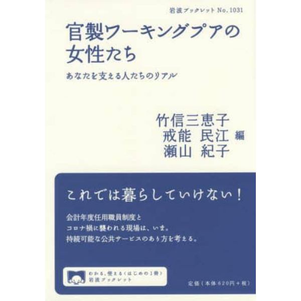 官製ワーキングプアの女性たち　あなたを支える人たちのリアル