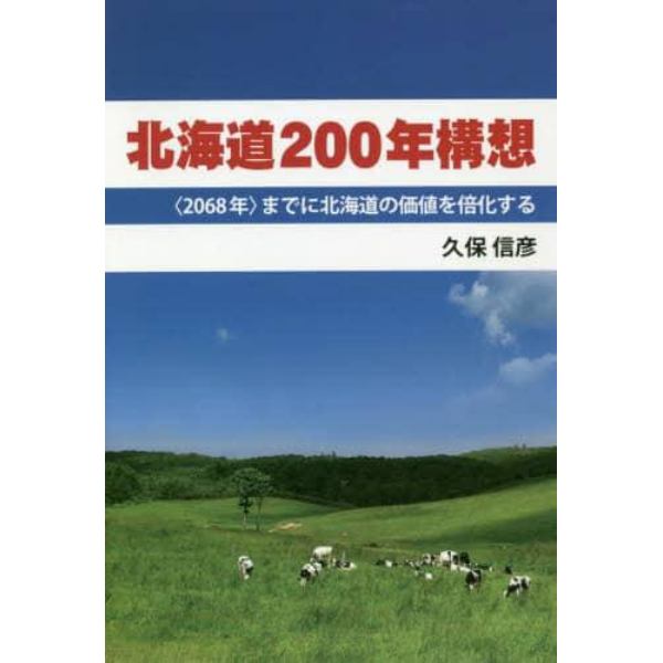 北海道２００年構想　〈２０６８年〉までに北海道の価値を倍化する