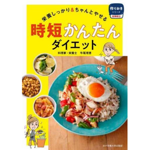 時短かんたんダイエット　栄養しっかり＆ちゃんとやせる