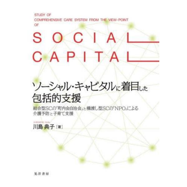 ソーシャル・キャピタルに着目した包括的支援　結合型ＳＣの「町内会自治会」と橋渡し型ＳＣの「ＮＰＯ」による介護予防と子育て支援