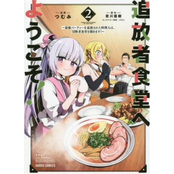 追放者食堂へようこそ！　最強パーティーを追放された料理人は、冒険者食堂を開きます！　２